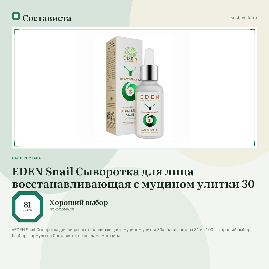 EDEN Snail Сыворотка для лица восстанавливающая с муцином улитки 30: балл состава 81 из 100 — Состависта