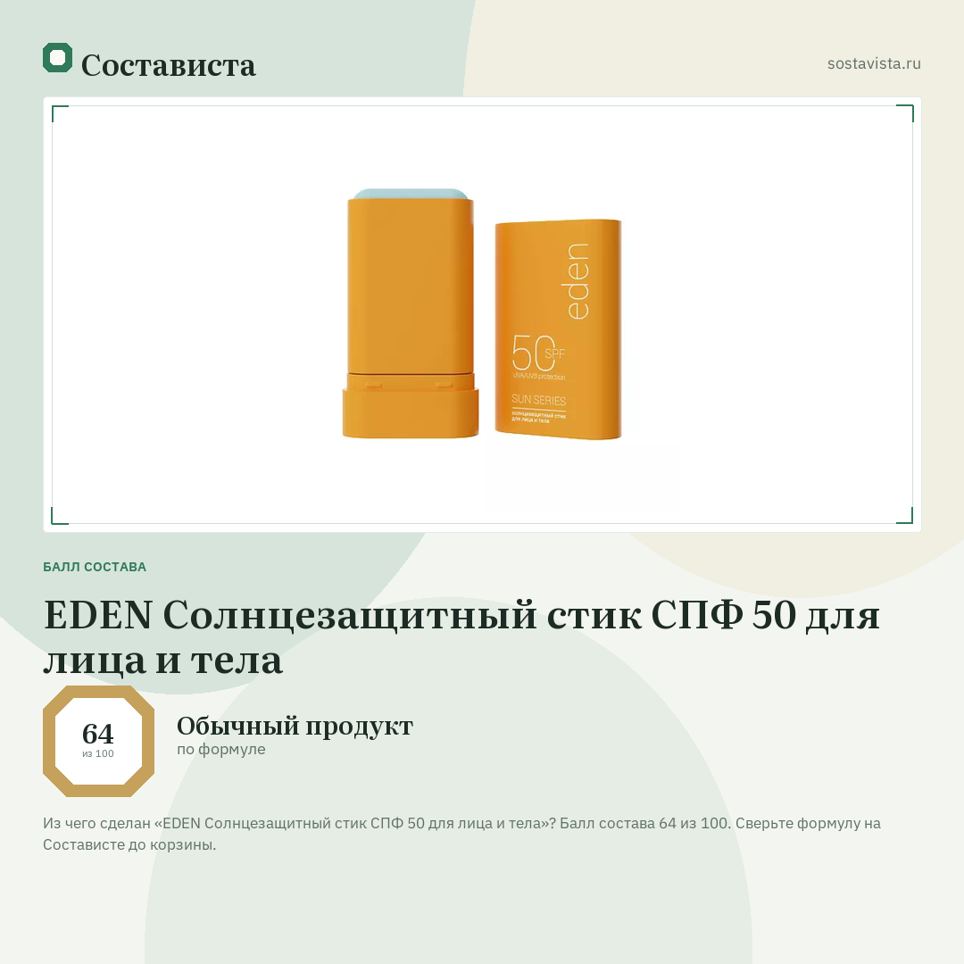 EDEN Солнцезащитный стик СПФ 50 для лица и тела: балл состава 64 из 100 — Состависта