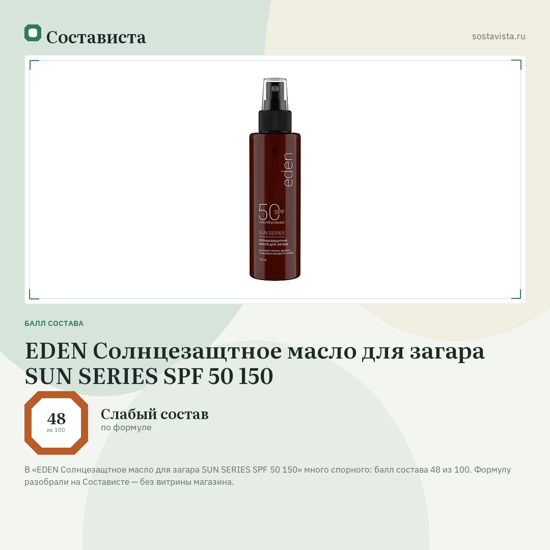EDEN Солнцезащтное масло для загара SUN SERIES SPF 50 150: балл состава 48 из 100 — Состависта