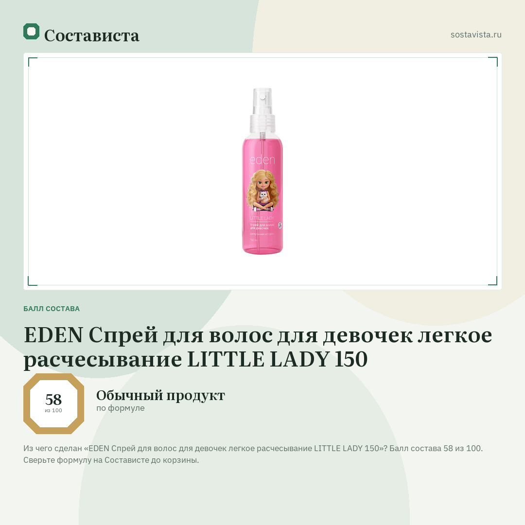 EDEN Спрей для волос для девочек легкое расчесывание LITTLE LADY 150: балл состава 58 из 100 — Состависта