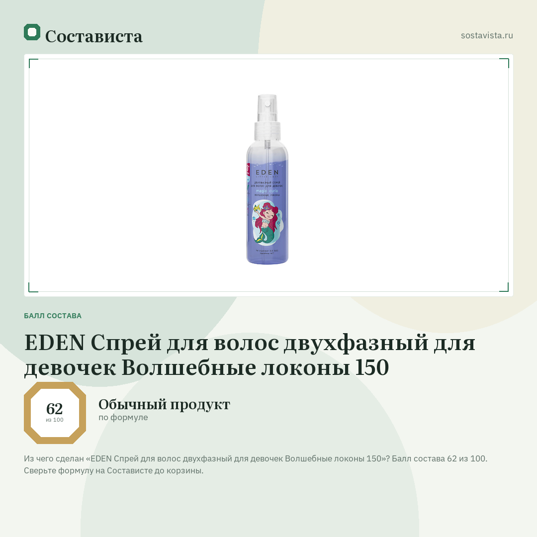 EDEN Спрей для волос двухфазный для девочек Волшебные локоны 150: балл состава 62 из 100 — Состависта