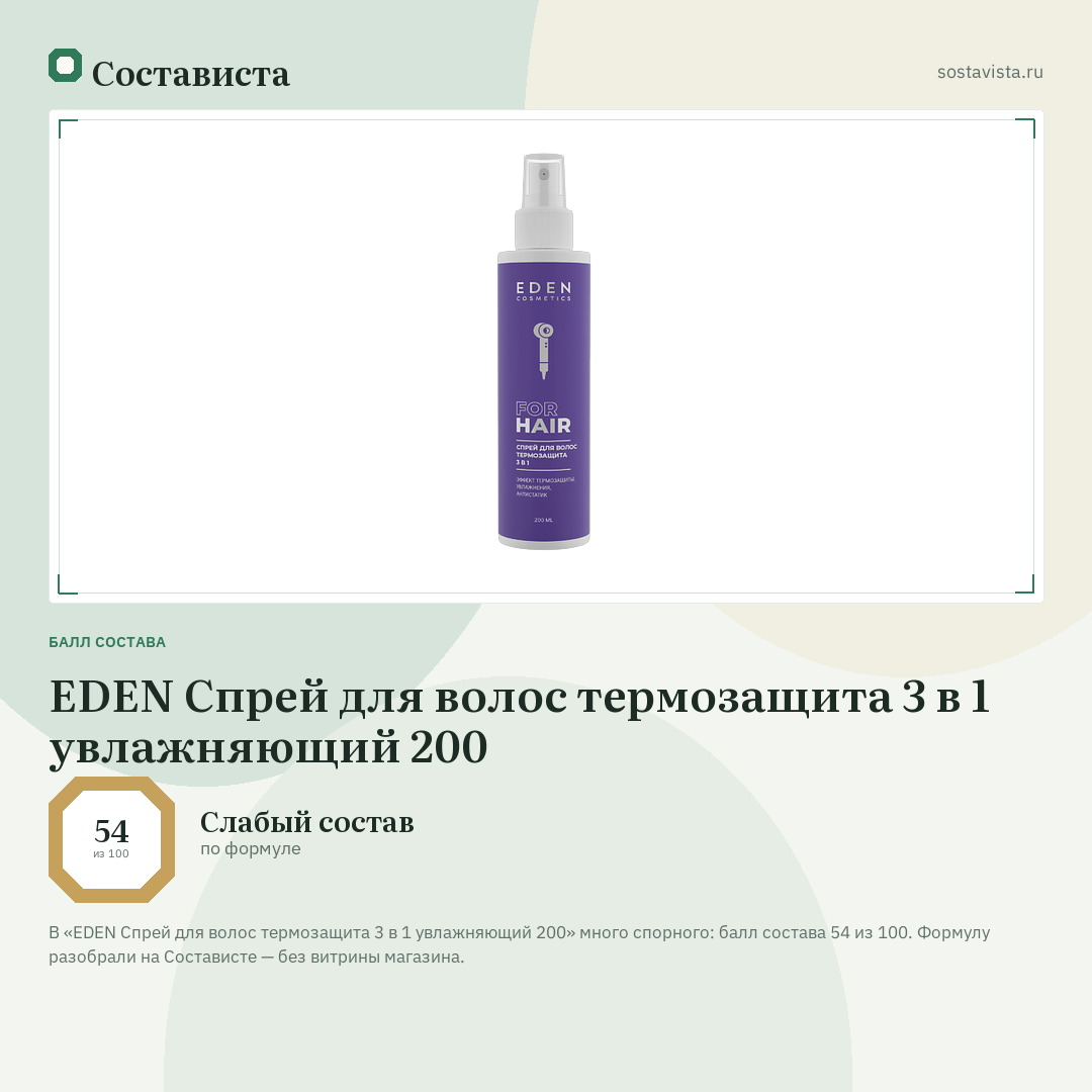 EDEN Спрей для волос термозащита 3 в 1 увлажняющий 200: балл состава 54 из 100 — Состависта