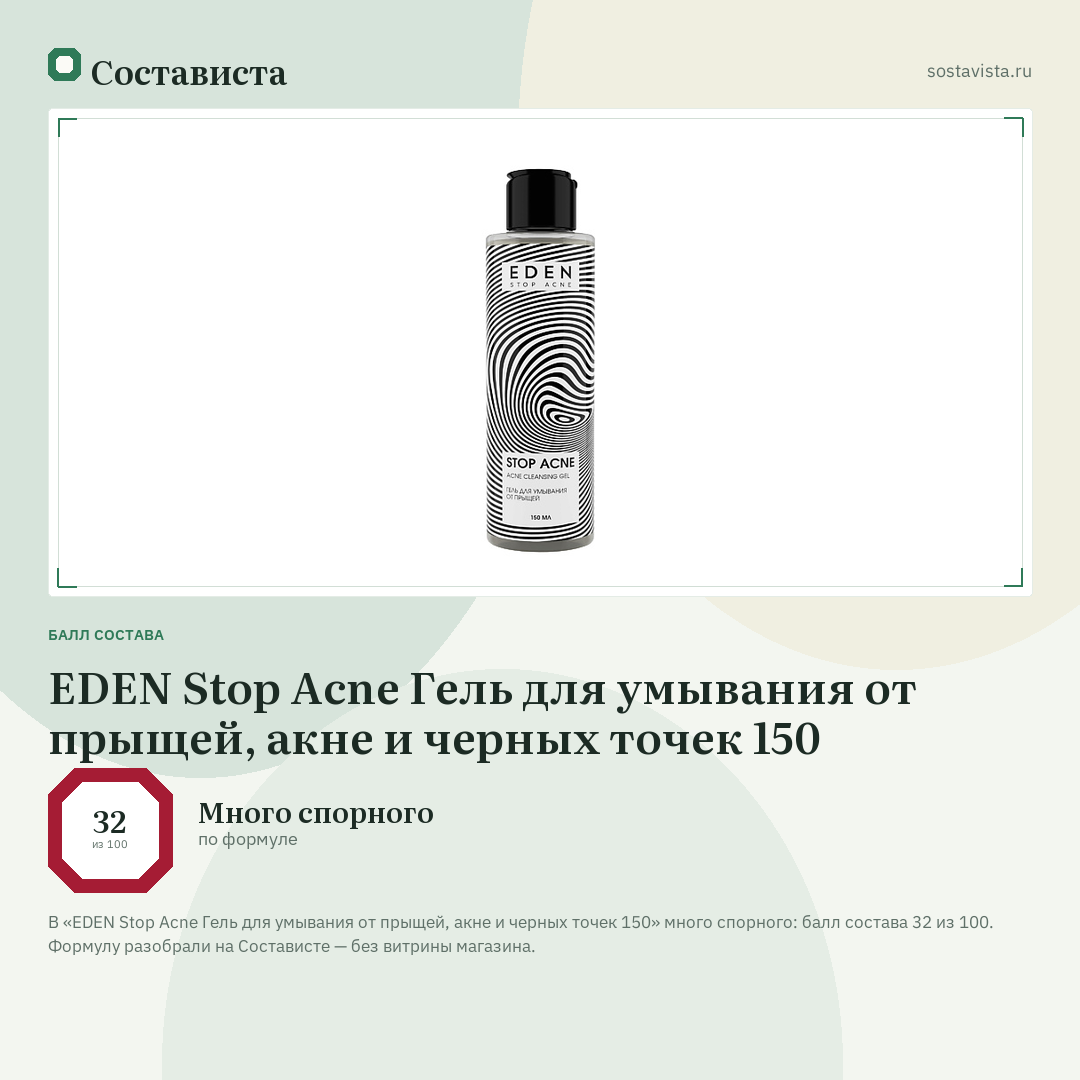 EDEN Stop Acne Гель для умывания от прыщей, акне и черных точек 150: балл состава 32 из 100 — Состависта