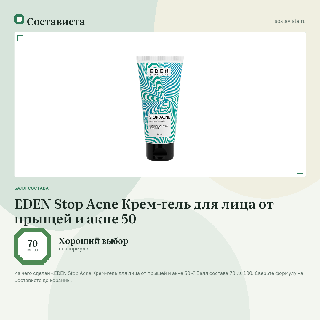 EDEN Stop Acne Крем-гель для лица от прыщей и акне 50: балл состава 70 из 100 — Состависта