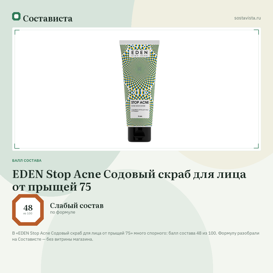 EDEN Stop Acne Содовый скраб для лица от прыщей 75: балл состава 48 из 100 — Состависта