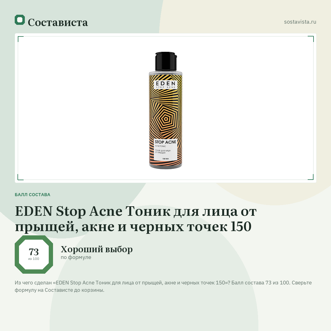 EDEN Stop Acne Тоник для лица от прыщей, акне и черных точек 150: балл состава 73 из 100 — Состависта
