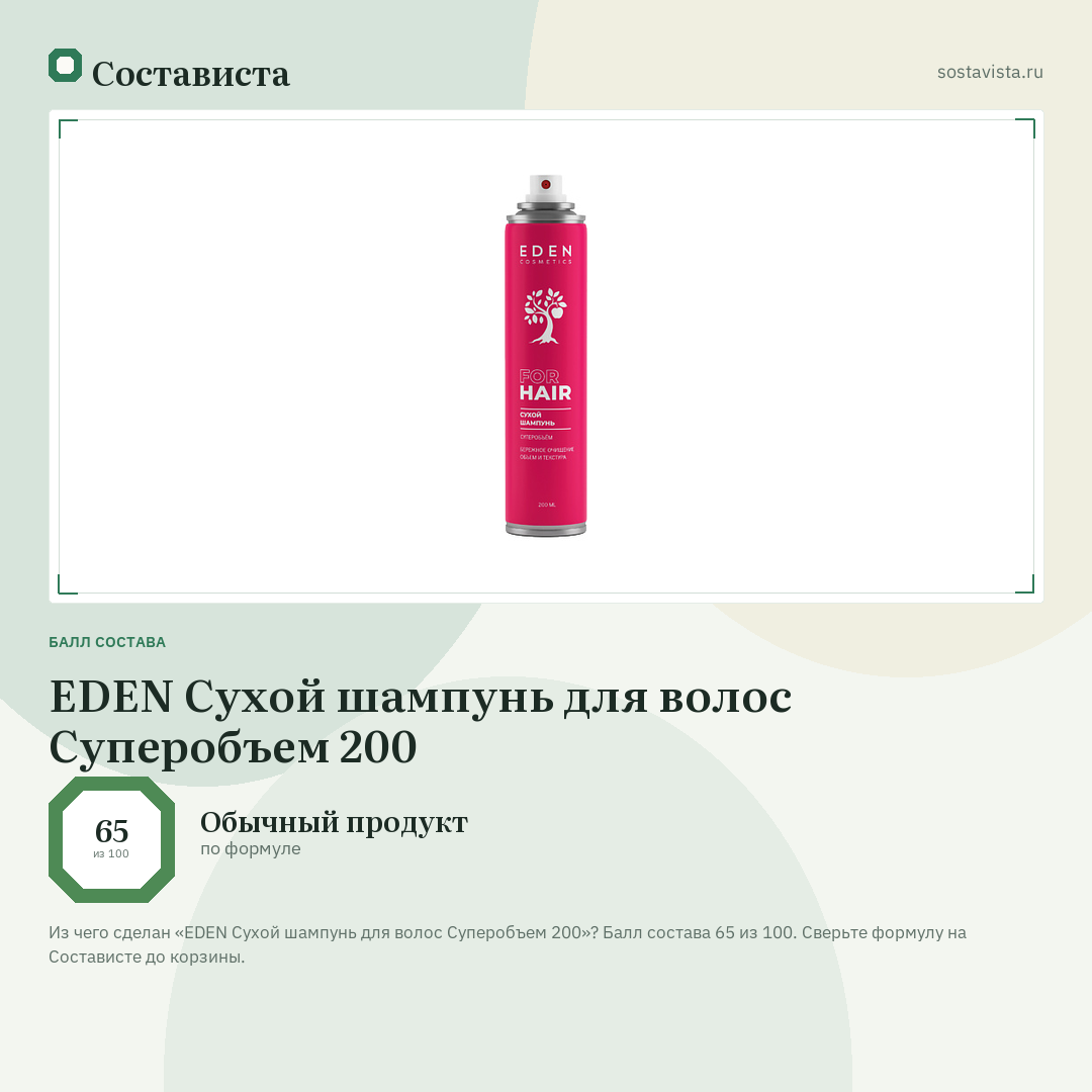 EDEN Сухой шампунь для волос Суперобъем 200: балл состава 65 из 100 — Состависта