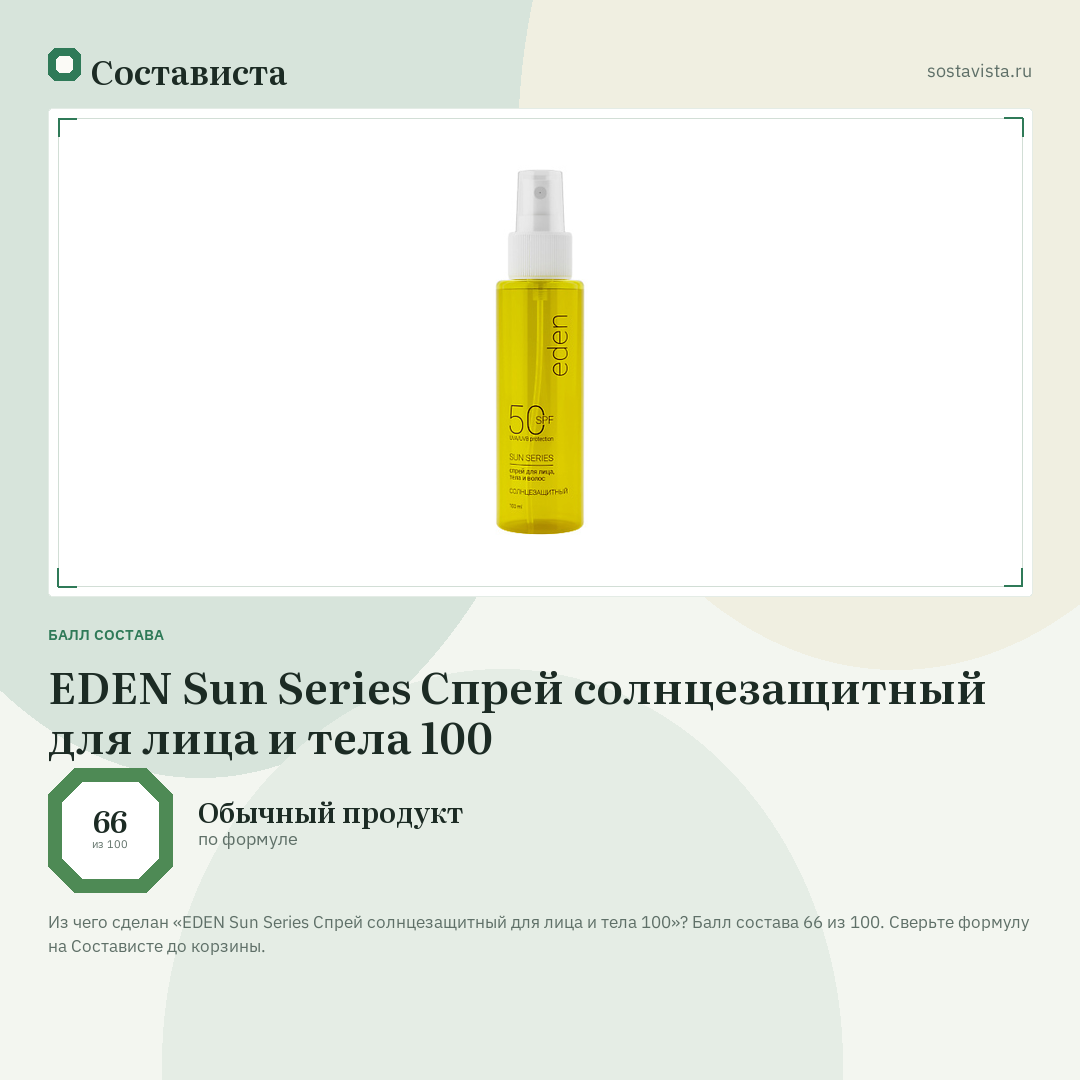 EDEN Sun Series Cпрей солнцезащитный для лица и тела 100: балл состава 66 из 100 — Состависта