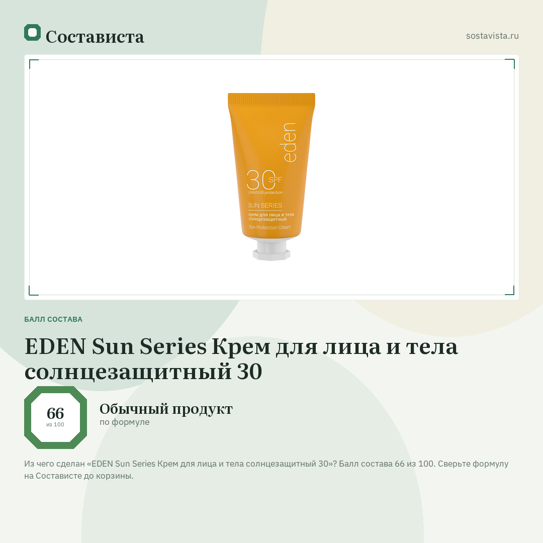 EDEN Sun Series Крем для лица и тела солнцезащитный 30: балл состава 66 из 100 — Состависта