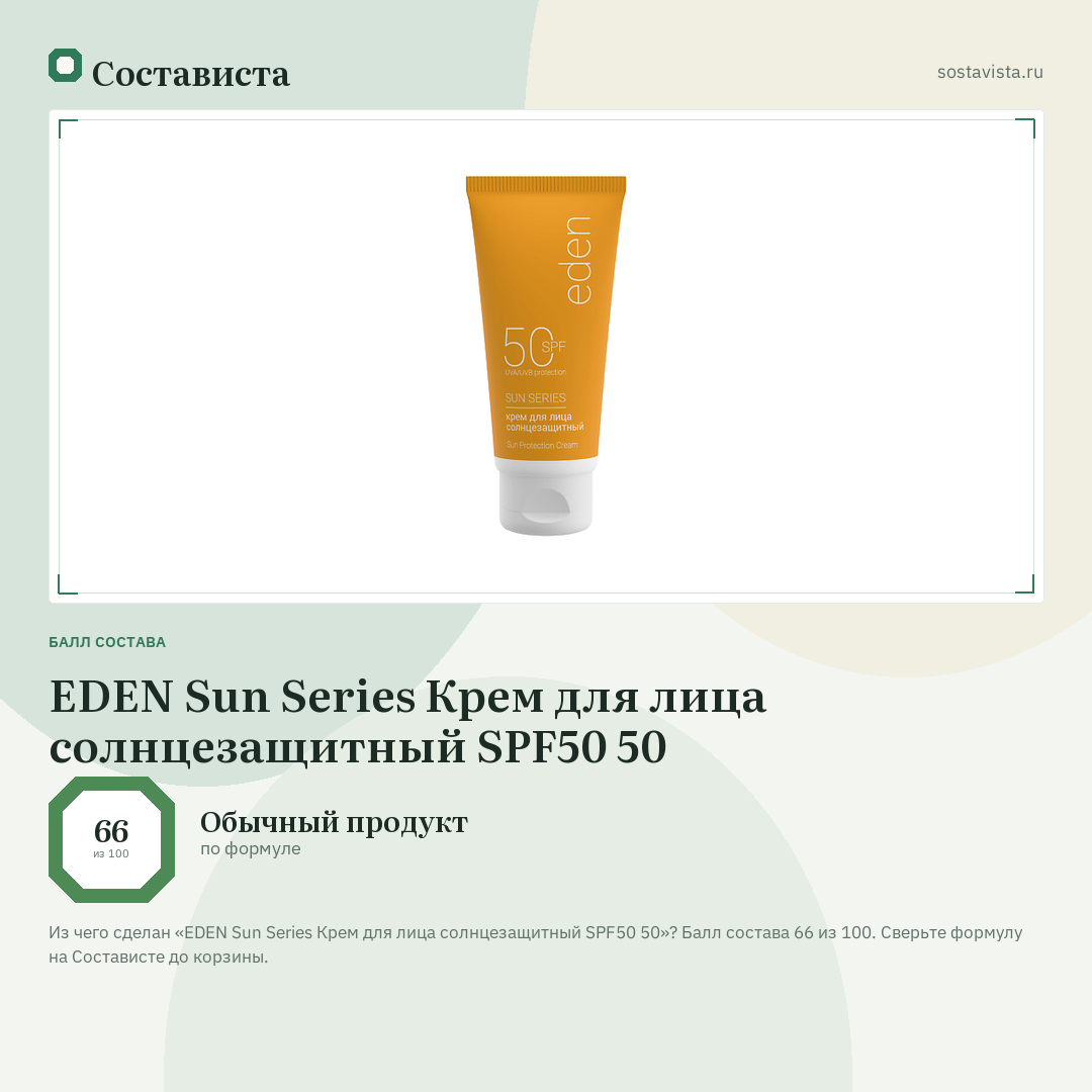 EDEN Sun Series Крем для лица солнцезащитный SPF50 50: балл состава 66 из 100 — Состависта