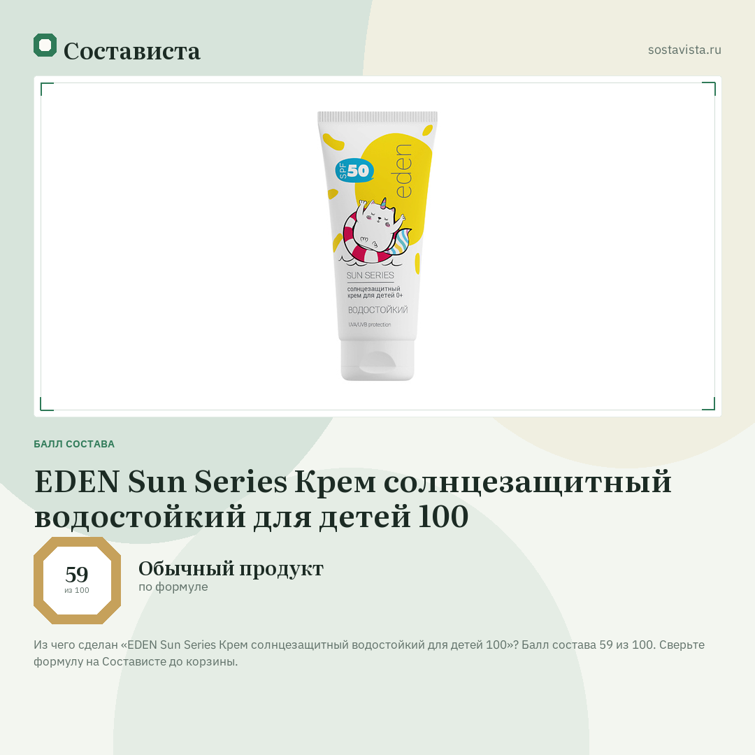 EDEN Sun Series Крем солнцезащитный водостойкий для детей 100: балл состава 59 из 100 — Состависта