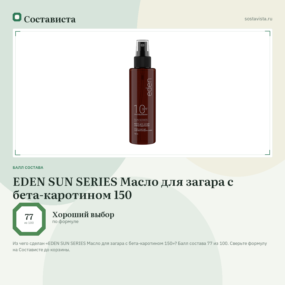 EDEN SUN SERIES Масло для загара с бета-каротином 150: балл состава 77 из 100 — Состависта