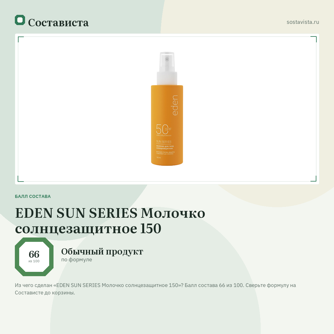 EDEN SUN SERIES Молочко солнцезащитное 150: балл состава 66 из 100 — Состависта
