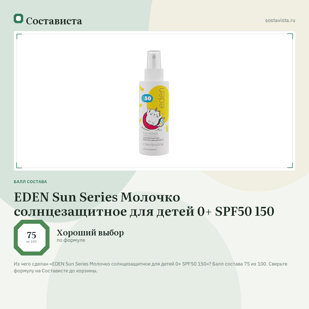 EDEN Sun Series Молочко солнцезащитное для детей 0+ SPF50 150: балл состава 75 из 100 — Состависта