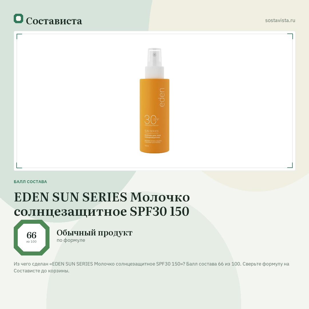 EDEN SUN SERIES Молочко солнцезащитное SPF30 150: балл состава 66 из 100 — Состависта