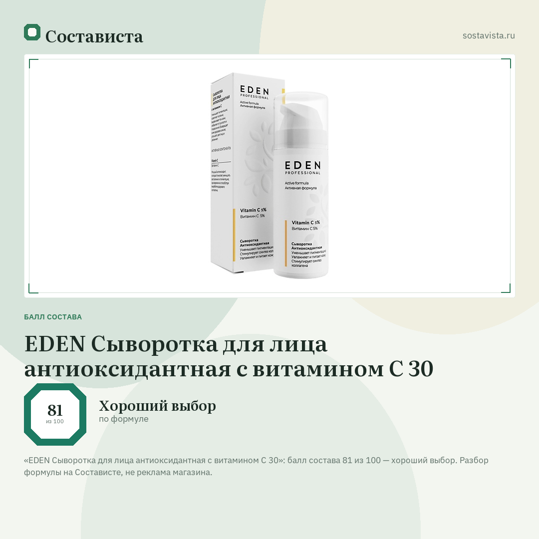 EDEN Сыворотка для лица антиоксидантная с витамином С 30: балл состава 81 из 100 — Состависта