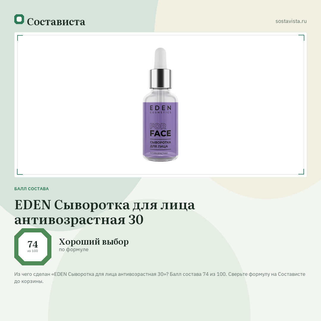 EDEN Сыворотка для лица антивозрастная 30: балл состава 74 из 100 — Состависта