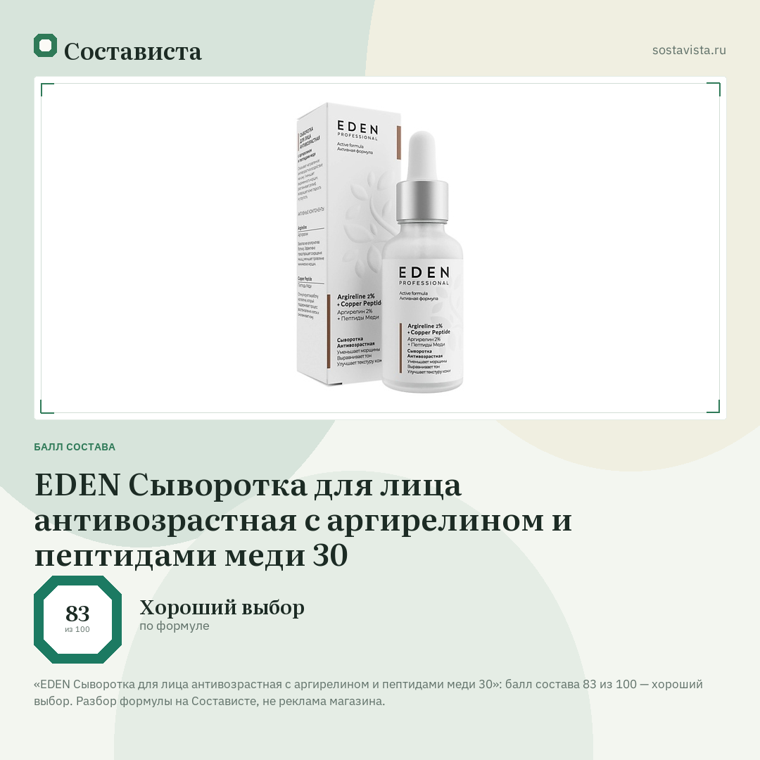 EDEN Сыворотка для лица антивозрастная с аргирелином и пептидами меди 30: балл состава 83 из 100 — Состависта