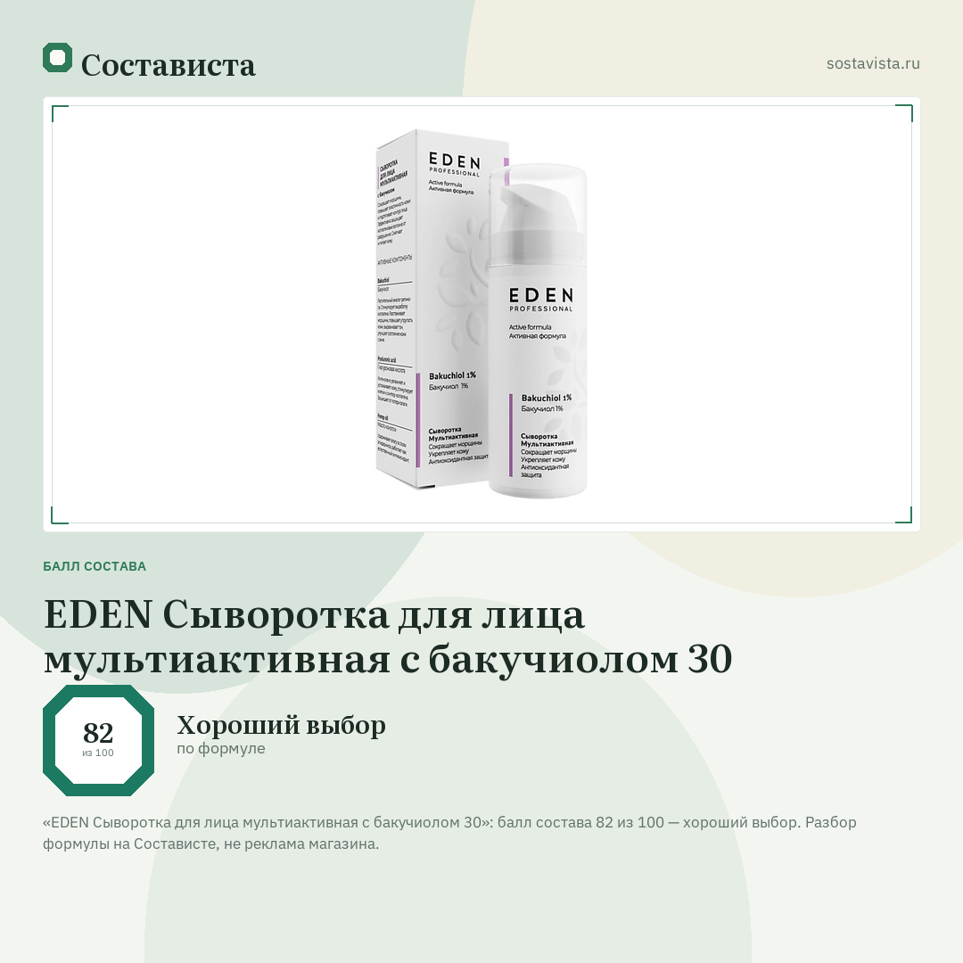 EDEN Сыворотка для лица мультиактивная с бакучиолом 30: балл состава 82 из 100 — Состависта
