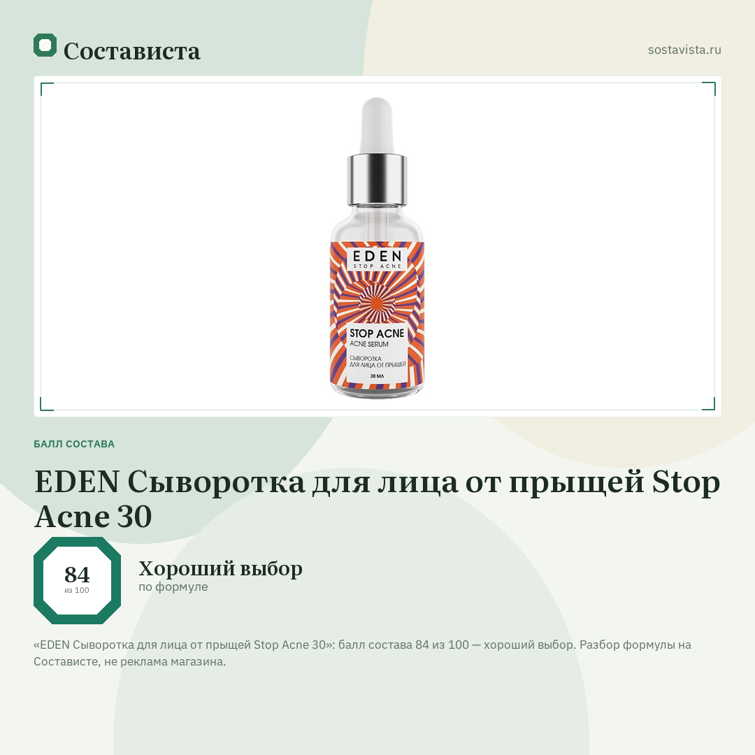 EDEN Сыворотка для лица от прыщей Stop Acne 30: балл состава 84 из 100 — Состависта