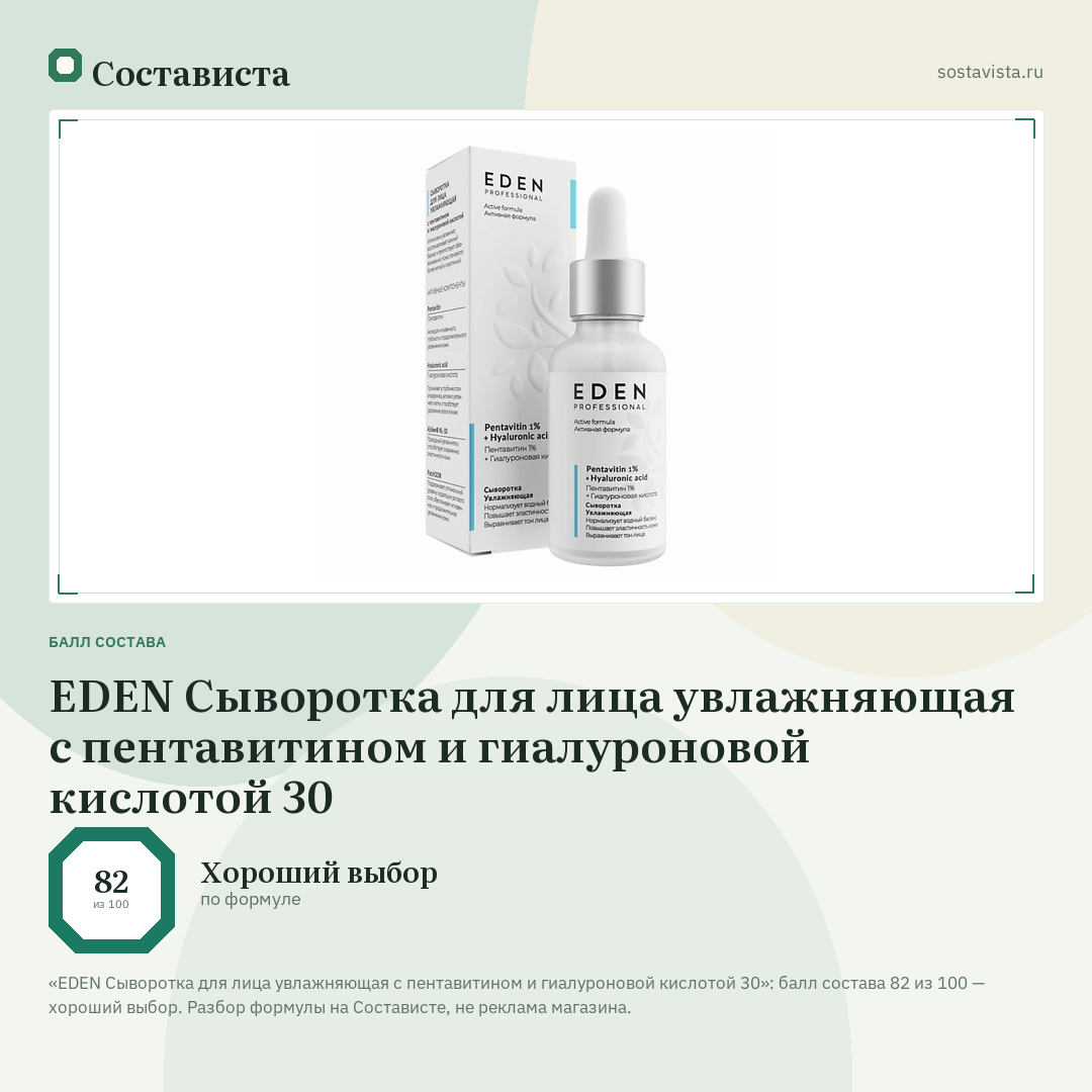 EDEN Сыворотка для лица увлажняющая с пентавитином и гиалуроновой кислотой 30: балл состава 82 из 100 — Состависта