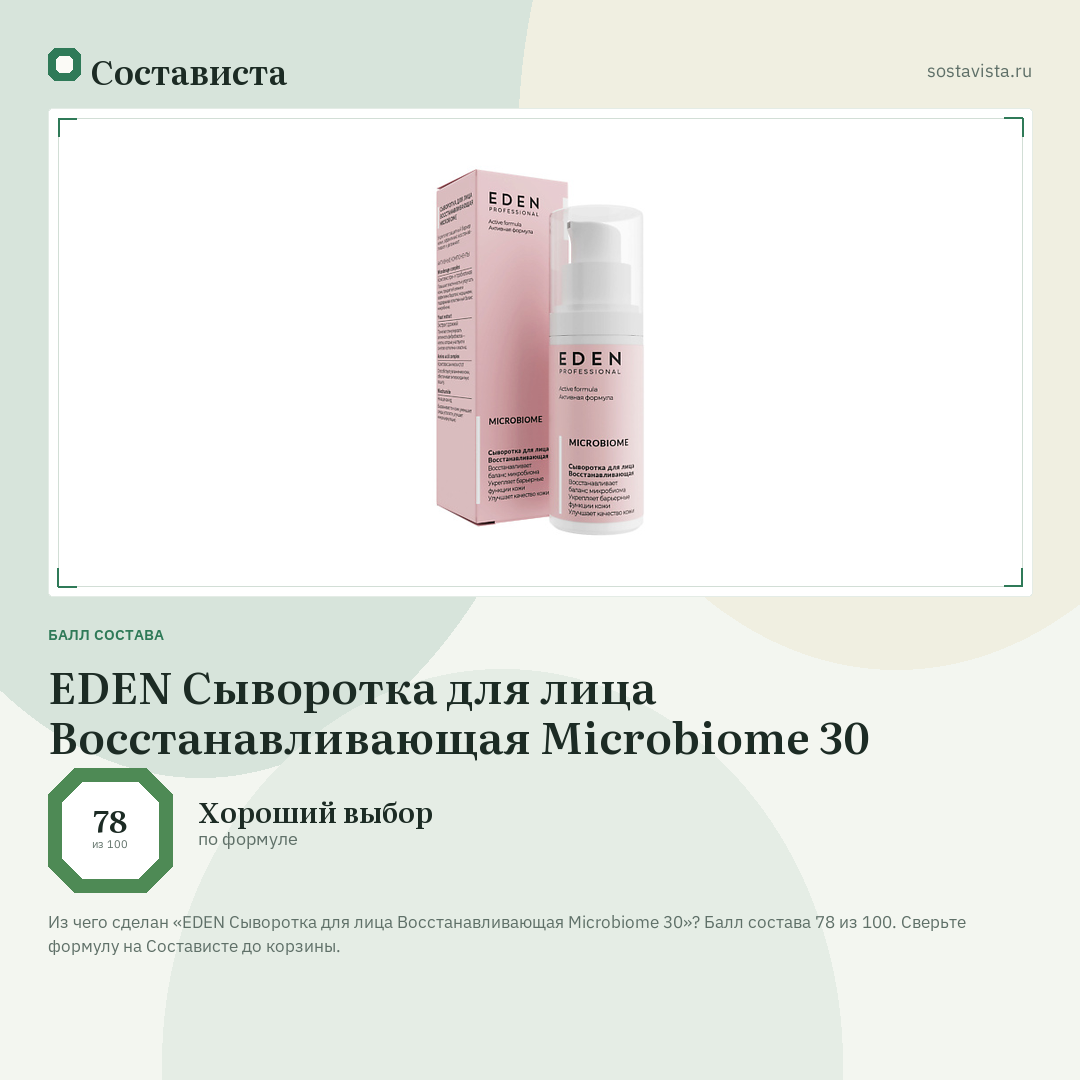 EDEN Сыворотка для лица Восстанавливающая Microbiome 30: балл состава 78 из 100 — Состависта