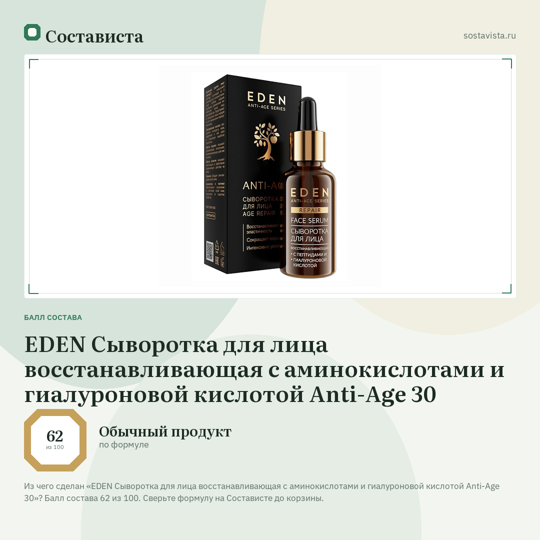 EDEN Сыворотка для лица восстанавливающая с аминокислотами и гиалуроновой кислотой Anti-Age 30: балл состава 62 из 100 — Состависта
