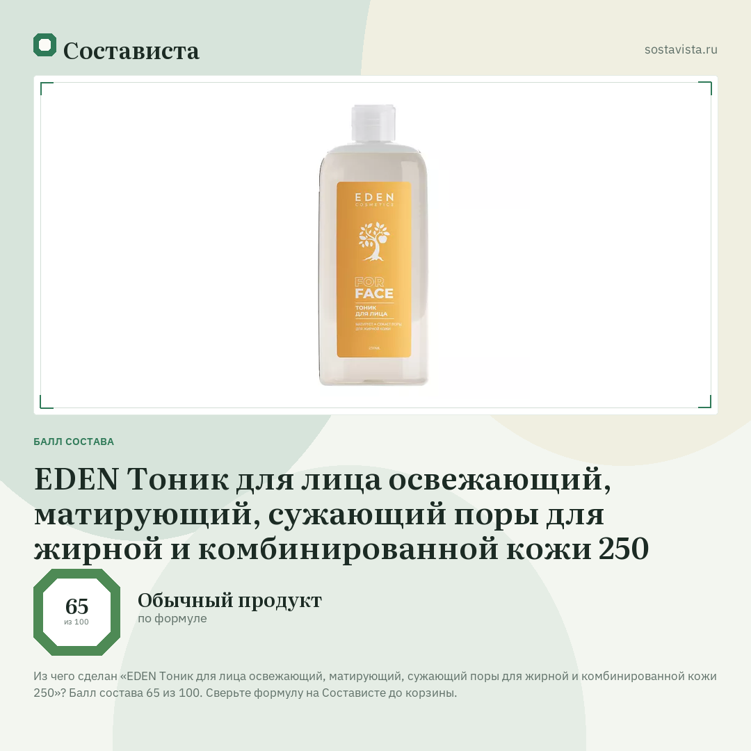 EDEN Тоник для лица освежающий, матирующий, сужающий поры для жирной и комбинированной кожи 250: балл состава 65 из 100 — Состависта