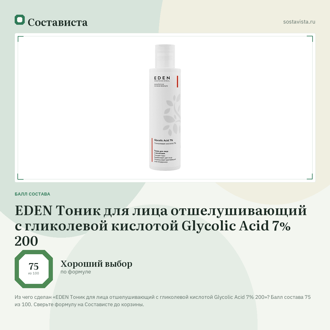 EDEN Тоник для лица отшелушивающий с гликолевой кислотой Glycolic Acid 7% 200: балл состава 75 из 100 — Состависта