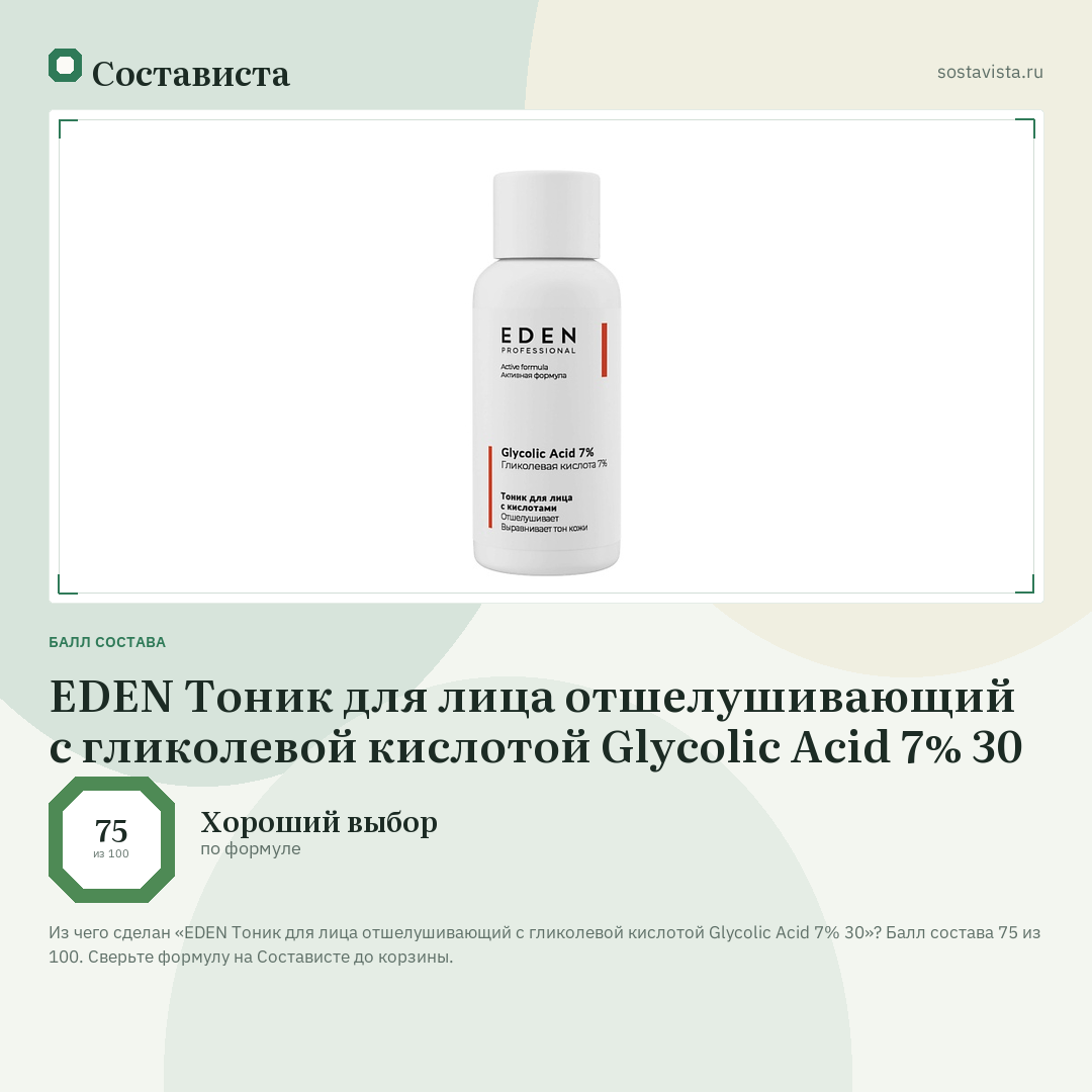 EDEN Тоник для лица отшелушивающий с гликолевой кислотой Glycolic Acid 7% 30: балл состава 75 из 100 — Состависта
