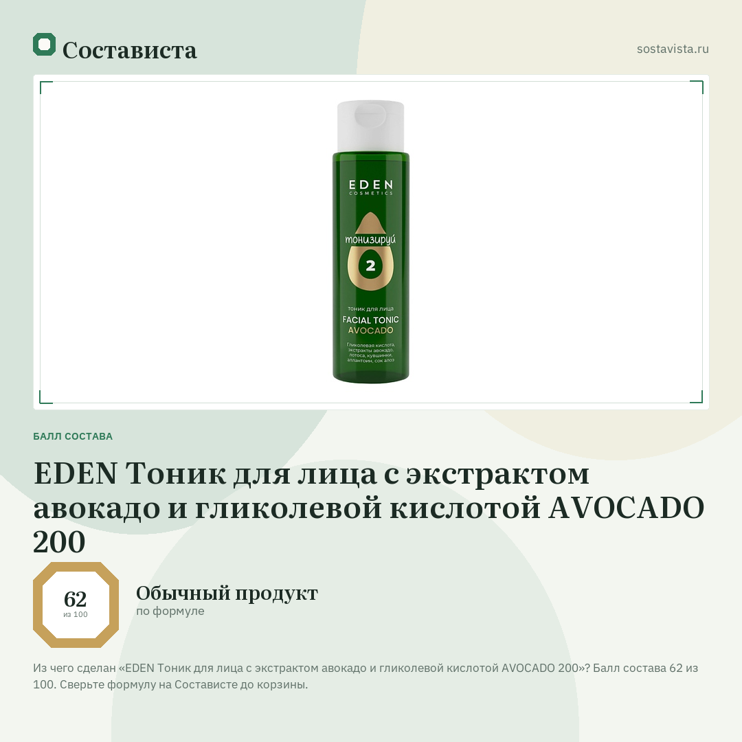 EDEN Тоник для лица с экстрактом авокадо и гликолевой кислотой AVOCADO 200: балл состава 62 из 100 — Состависта