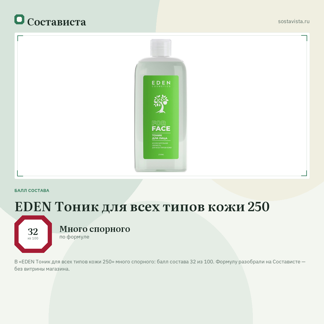 EDEN Тоник для всех типов кожи 250: балл состава 32 из 100 — Состависта