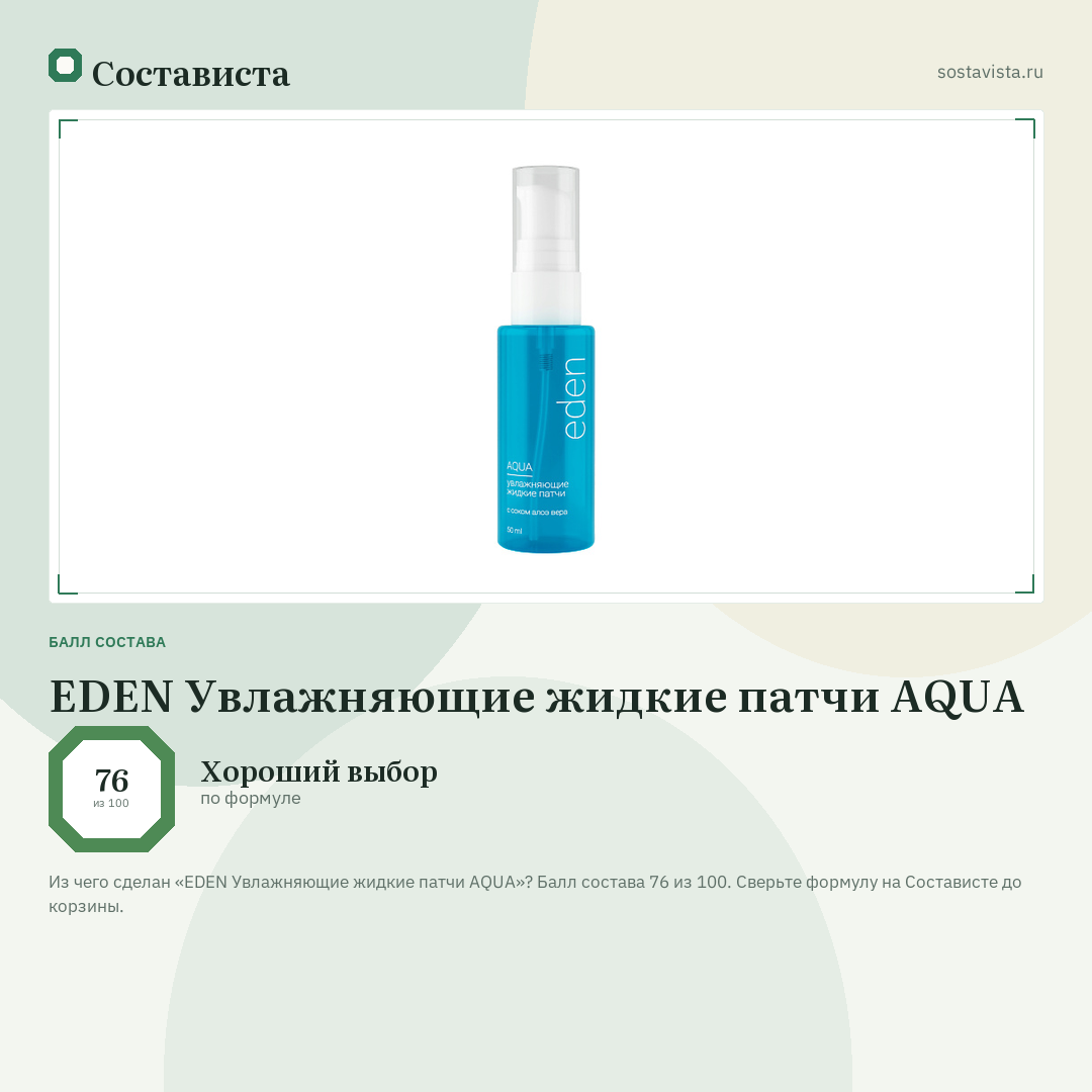 EDEN Увлажняющие жидкие патчи AQUA: балл состава 76 из 100 — Состависта