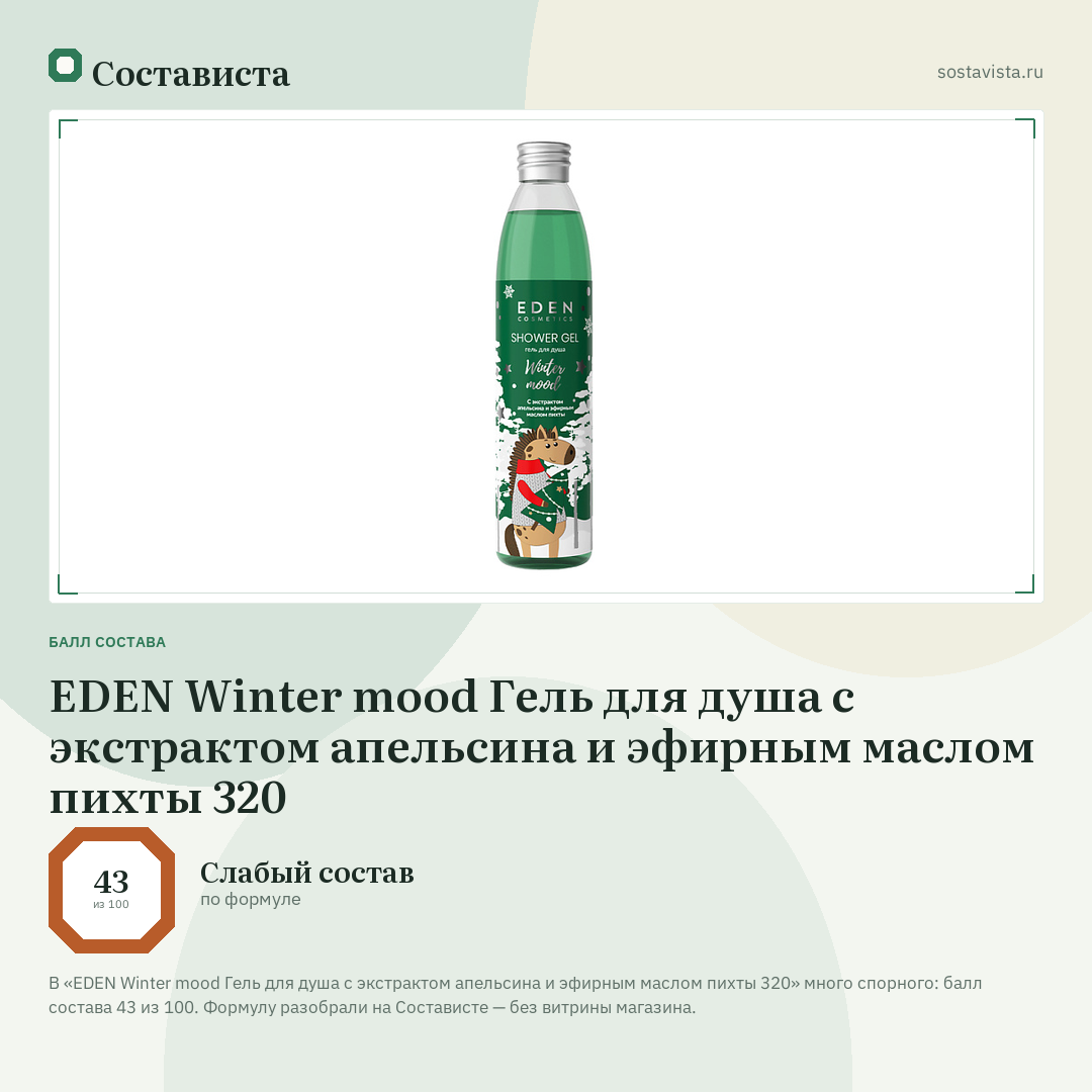 EDEN Winter mood Гель для душа с экстрактом апельсина и эфирным маслом пихты 320: балл состава 43 из 100 — Состависта