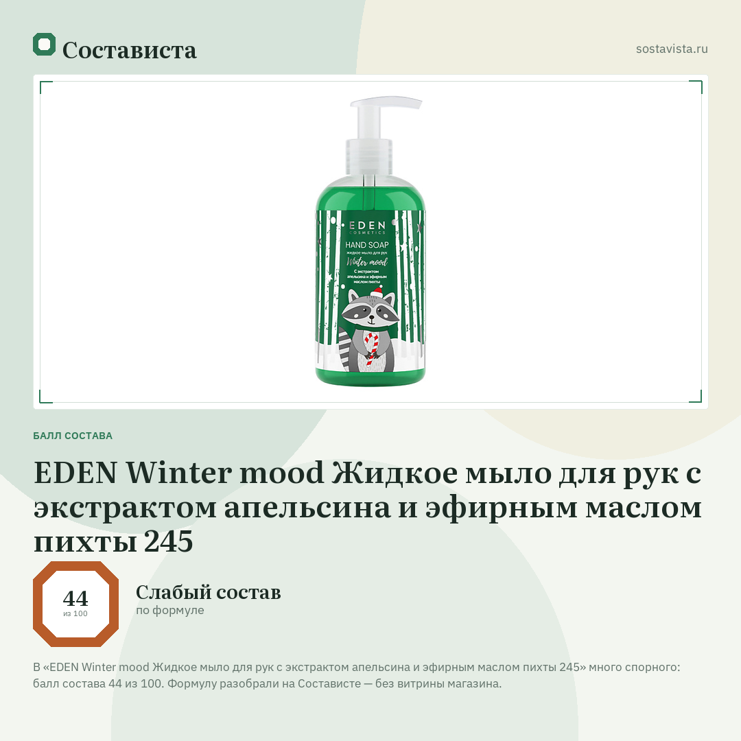 EDEN Winter mood Жидкое мыло для рук с экстрактом апельсина и эфирным маслом пихты 245: балл состава 44 из 100 — Состависта