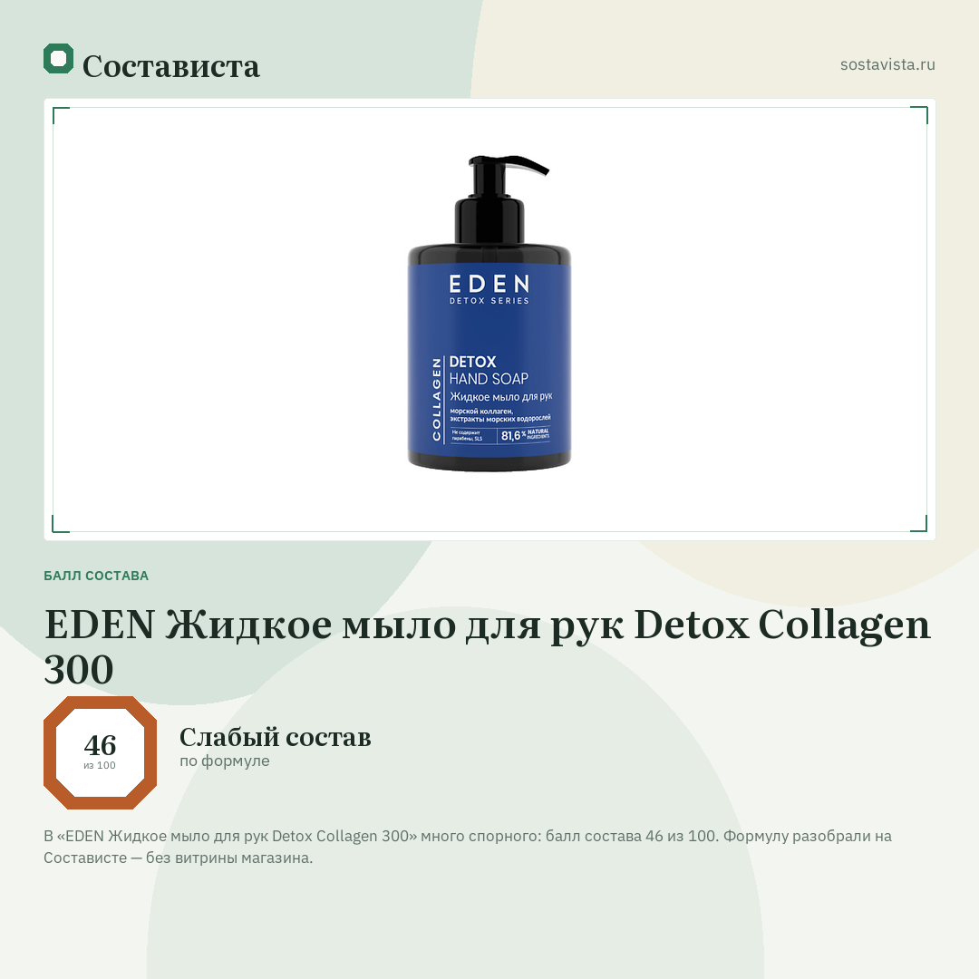 EDEN Жидкое мыло для рук Detox Collagen 300: балл состава 46 из 100 — Состависта