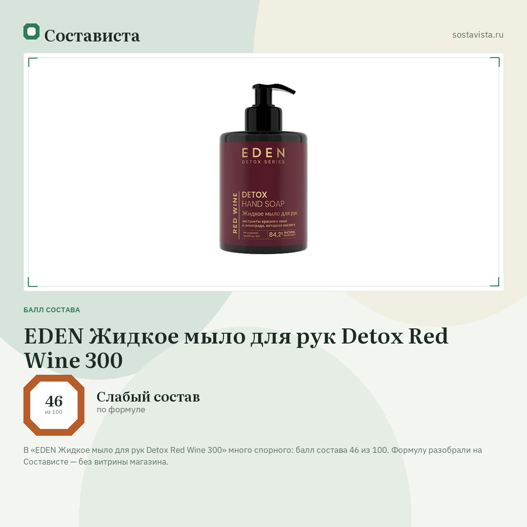 EDEN Жидкое мыло для рук Detox Red Wine 300: балл состава 46 из 100 — Состависта