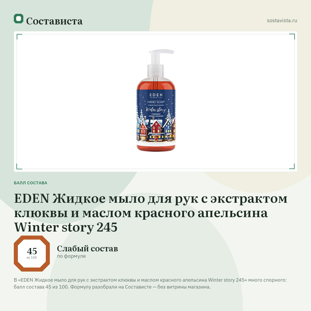 EDEN Жидкое мыло для рук с экстрактом клюквы и маслом красного апельсина Winter story 245: балл состава 45 из 100 — Состависта