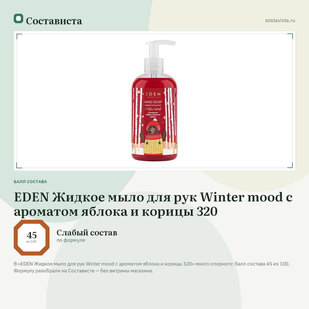 EDEN Жидкое мыло для рук Winter mood с ароматом яблока и корицы 320: балл состава 45 из 100 — Состависта