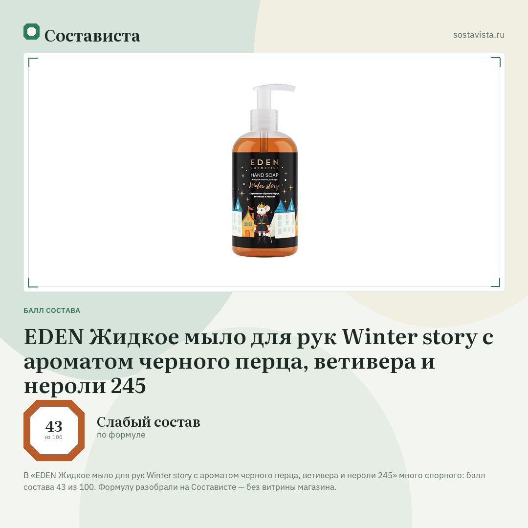 EDEN Жидкое мыло для рук Winter story с ароматом черного перца, ветивера и нероли 245: балл состава 43 из 100 — Состависта