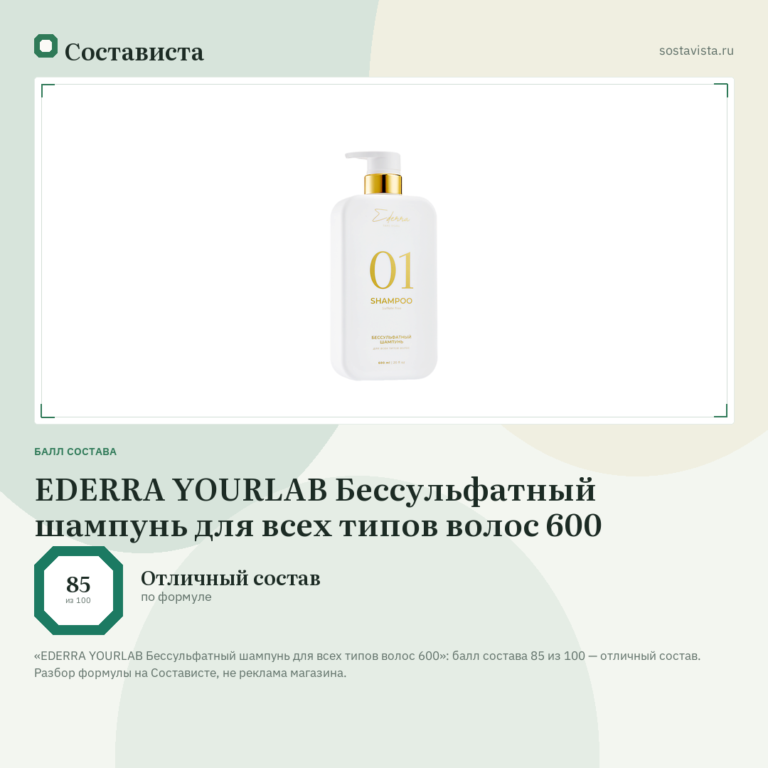 EDERRA YOURLAB Бессульфатный шампунь для всех типов волос 600: балл состава 85 из 100 — Состависта