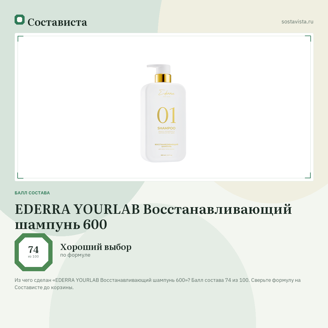 EDERRA YOURLAB Восстанавливающий шампунь 600: балл состава 74 из 100 — Состависта