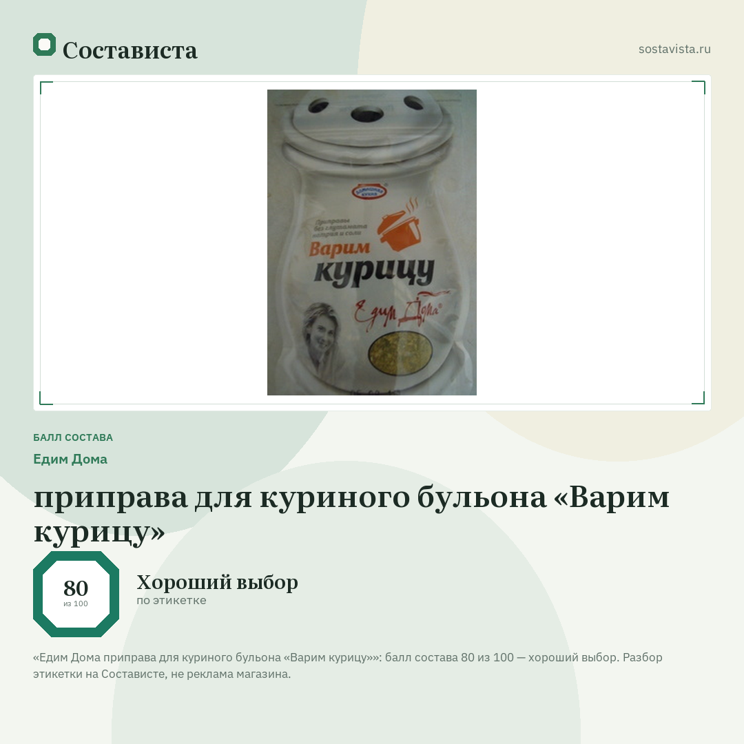 Едим Дома приправа для куриного бульона «Варим курицу»: балл состава 80 из 100 — Состависта