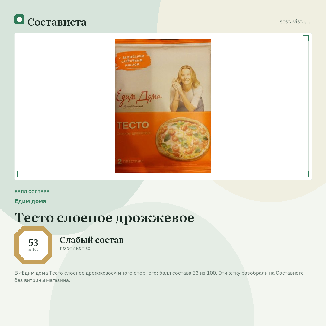 Едим дома Тесто слоеное дрожжевое: балл состава 53 из 100 — Состависта