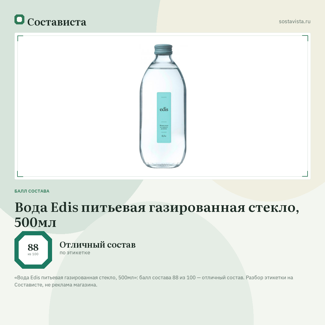 Вода Edis питьевая газированная стекло, 500мл: балл состава 88 из 100 — Состависта