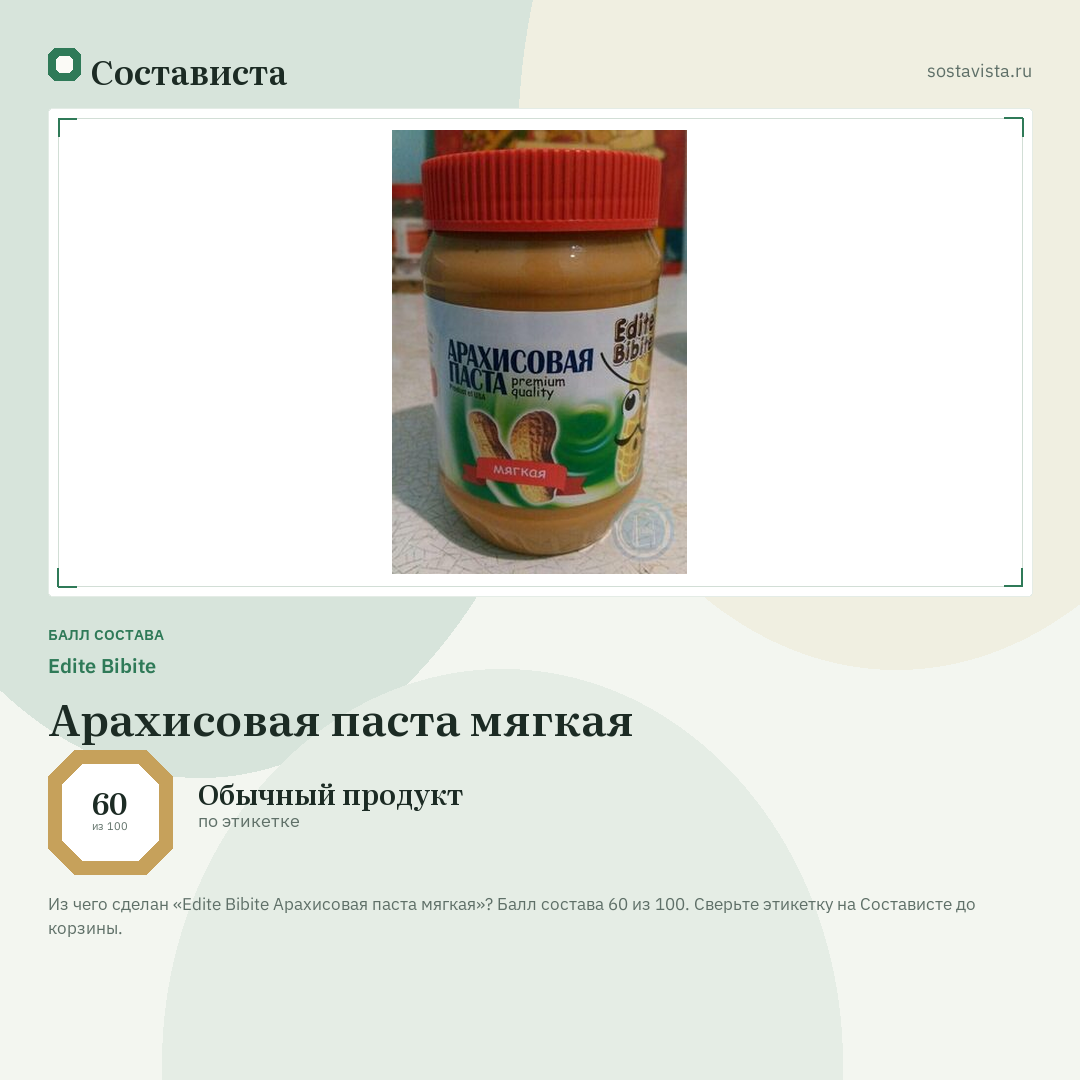 Edite Bibite Арахисовая паста мягкая: балл состава 60 из 100 — Состависта