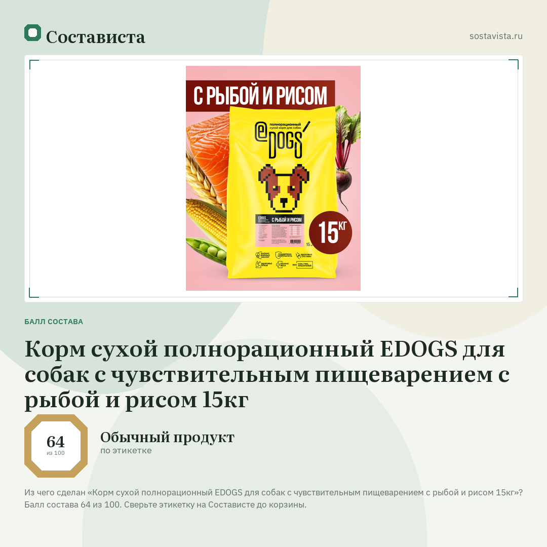 Корм сухой полнорационный EDOGS для собак с чувствительным пищеварением с рыбой и рисом 15кг: балл состава 64 из 100 — Состависта