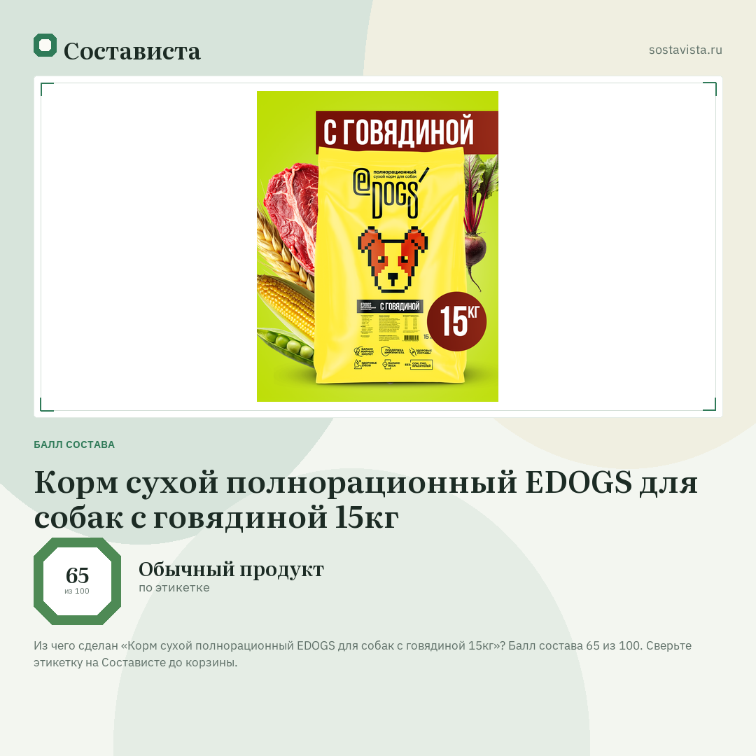 Корм сухой полнорационный EDOGS для собак с говядиной 15кг: балл состава 65 из 100 — Состависта
