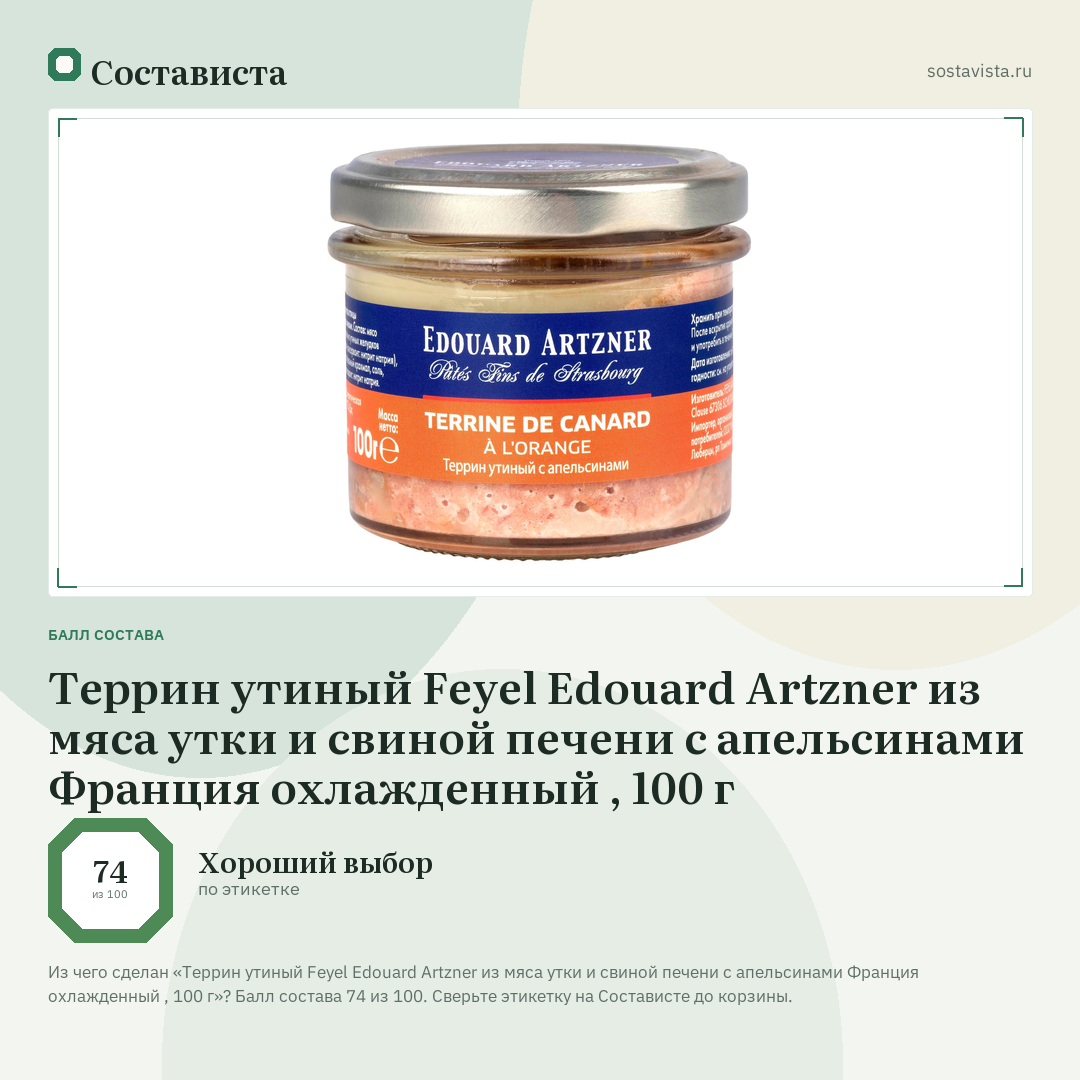 Террин утиный Feyel Edouard Artzner из мяса утки и свиной печени с апельсинами Франция охлажденный , 100 г: балл состава 74 из 100 — Состависта