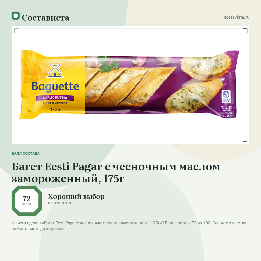 Багет Eesti Pagar с чесночным маслом замороженный, 175г: балл состава 72 из 100 — Состависта